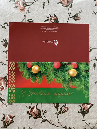 Открытка поздравительная.