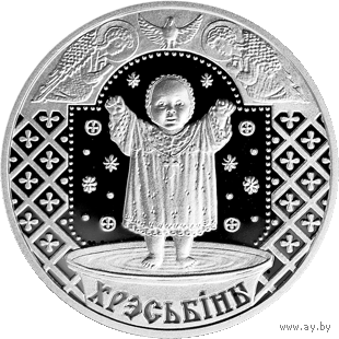 Хрэсьбiны (Крестины). 1 рубель. Сямейныя традыцыі славян