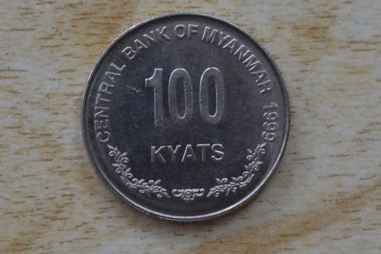 Мьянма 100 кьят 1999