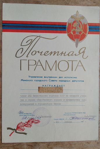 Почетная грамота  УВД исполкома Минского городского Совета. 1987 г. ДНД.