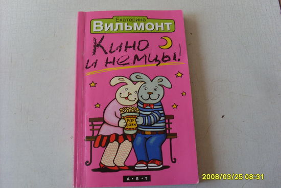 КНИГА " КИНО И НЕМЦЫ"  ЕКАТЕРИНА  ВИЛЬМОНТ