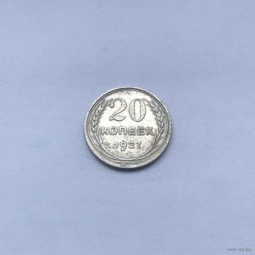20 копеек 1927