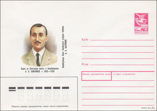 Художественный маркированный конверт СССР N 89-176 (12.04.1989) Борец за советскую власть в Азербайджане А. Б. Байрамов 1889-1920
