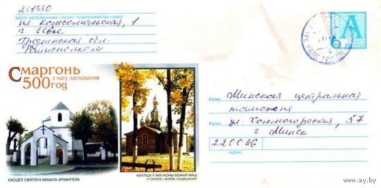 2003. Конверт, прошедший почту "Сморгонь. 500 лет со времени основания. Костел святого Михаила Архангела"