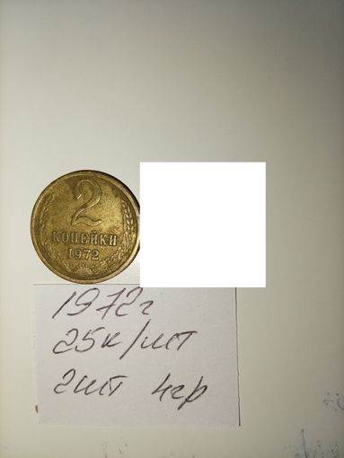 2 копейки 1972 СССР РАСПРОДАЖА