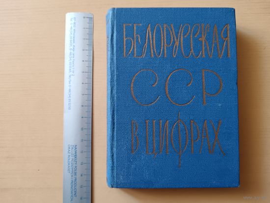 Книжный раритет - Краткий статистический сборник Белорусская ССР в цифрах, 1963 год (3630)