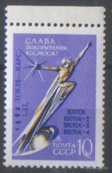 Заг. 2679. 1962. "Марс-1". НДП. Чист.