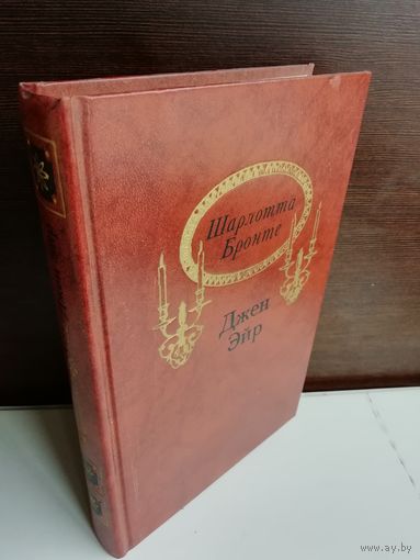 Шарлотта Бронте Джен Эйр