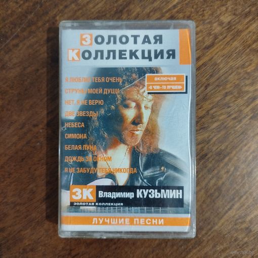Владимир Кузьмин "Лучшие песни"