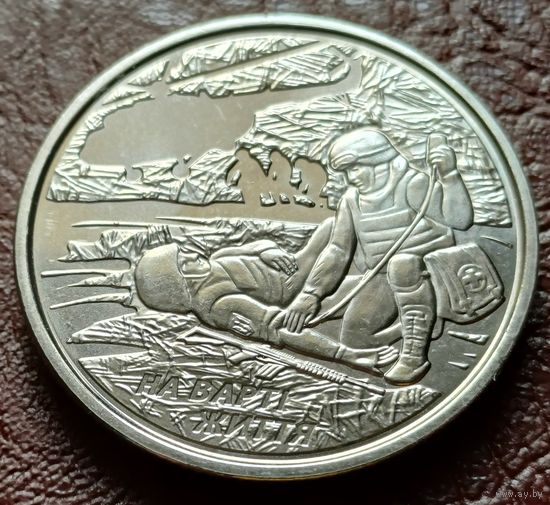 Украина 10 гривен, 2019 На страже жизни    ( 1-13-1 )