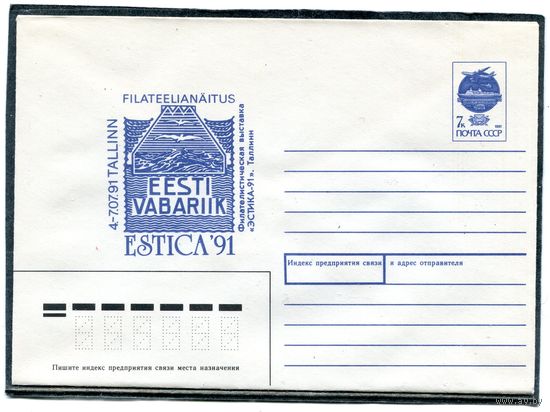 СССР 1991. ХМК. Конверт. Филвыставка Эстика-91. Таллинн