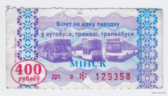 Талон автобус, троллейбус, трамвай Минск ДП