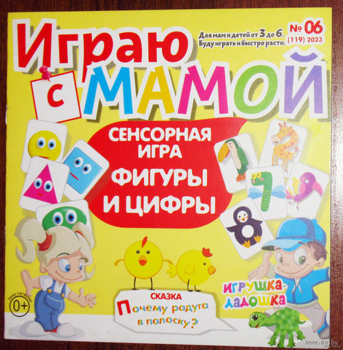 Детский журнал Играю с мамой номер 6 2023 номер 6 2024