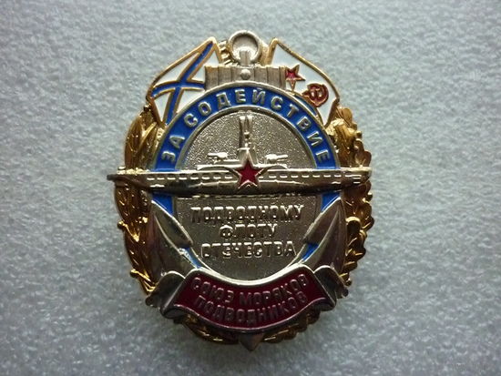 Знак нагрудный. Союз моряков-подводников. За содействие подводному флоту. ВМФ. Нейзильбер позолота винт.