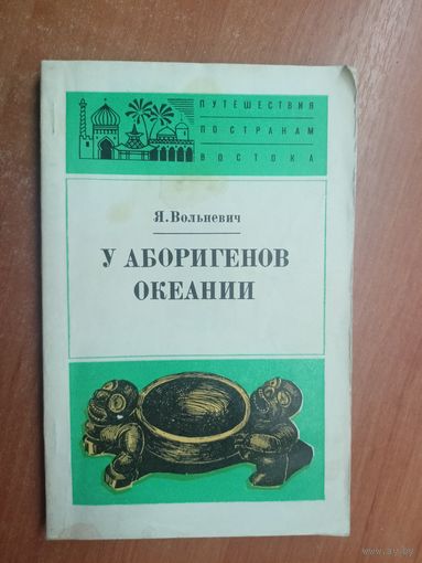 Януш Вольневич "У аборигенов Океании" из серии "Путешествия по странам Востока"