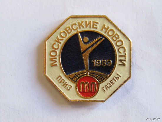 Значок. Знак. "Приз газеты "Московские новости". "Гимнастика". Спорт. Газета. СССР 1989г. м