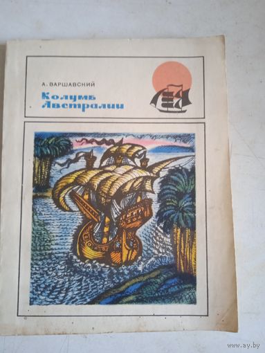 Колумб австралии (док.повесть о педро киросе)
