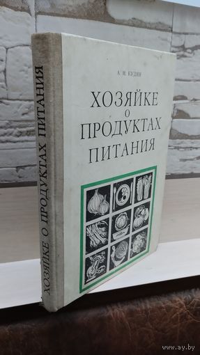 А.Н. Кудян. Хозяйке о продуктах питания.  1978. Ураджай