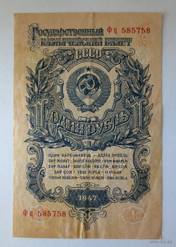1 рубль, 1947 год, СССР. Состояние отличное.