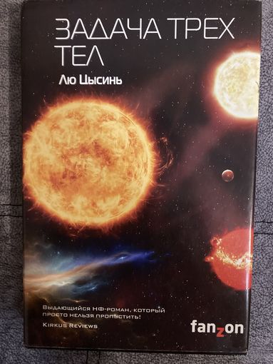 Лю Цысинь Задача трех тел