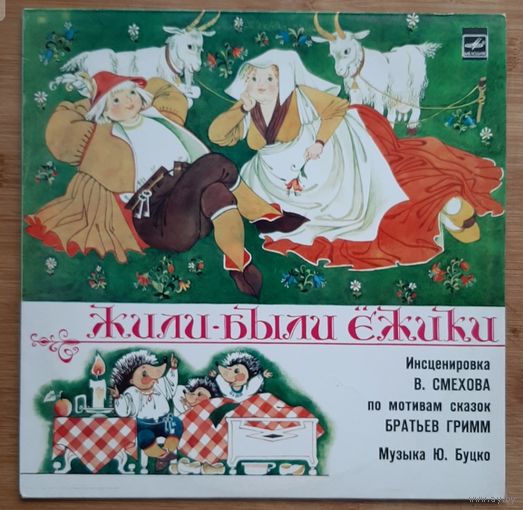Детские сказки Жили были ёжики