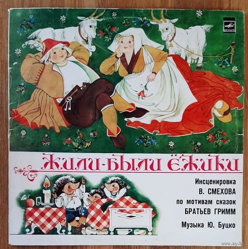 Детские сказки Жили были ёжики