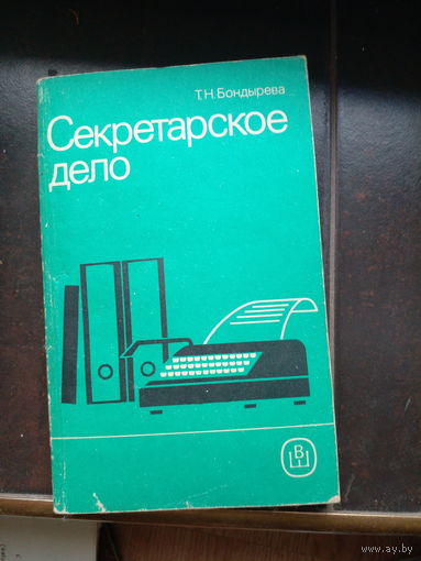 Бондырева Т. Н. Секретарское дело. Практическое пособие. 1989