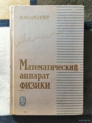 Э. Маделунг, Математический аппарат физики