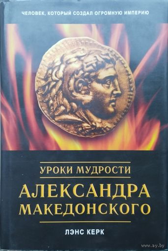 Лэнс Керк "Уроки мудрости Александра Македонского" серия "Бизнес-бестселлер"