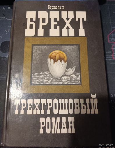 Бертольт Брехт. Трехгрошовый роман.