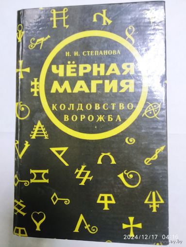 Чёрная магия. Ворожба. Колдовство / Степанова Н. И.
