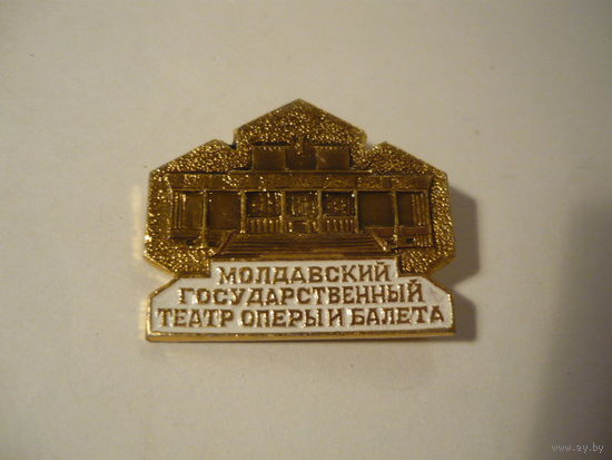 Молдавский гос.театр оперы и балета.