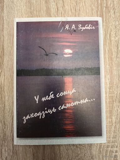 Зубовiч. У небе сонца заходзiць самотна