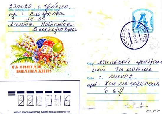 2006. Конверт, прошедший почту "С праздником Пасхи!"