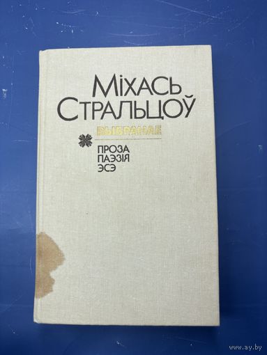 Михась стральцоу проза паэзия эсэ на белорусском языке