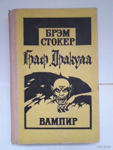Книга Брэм Стокер "Дракула"