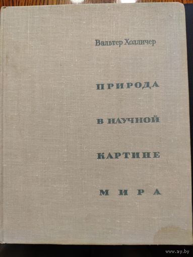 Вальтер Холличер. Природа в научной картине мира. 1966 г.и. Посвящена актуальным философским вопросам современного естествознания; более того, в книге дается энциклопедическое резюме диалектики наук