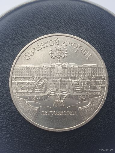 5 рублей СССР. Большой дворец Петродворец. 1990 год