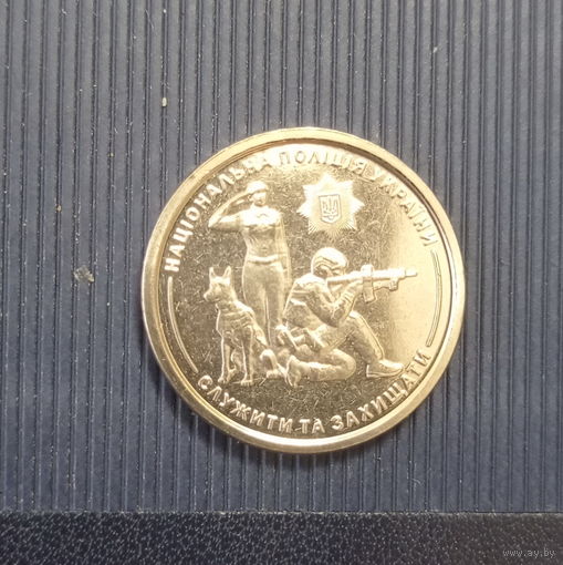 Украина 10 гривен 2025 год национальная полиция Украины