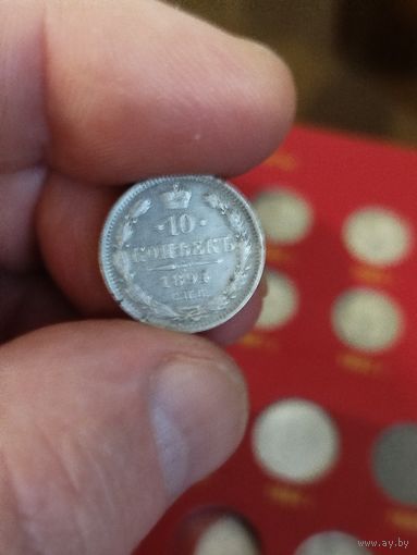 10 копеек 1894
