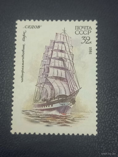СССР 1981г. Четырехмачтовый барк "Седов"