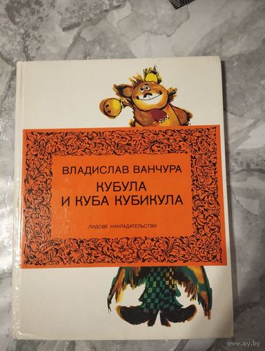 Кубула и Куба Кубикула