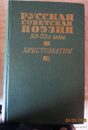Русская советская поэзия 50-70-х годов. Хрестоматия. 1982г