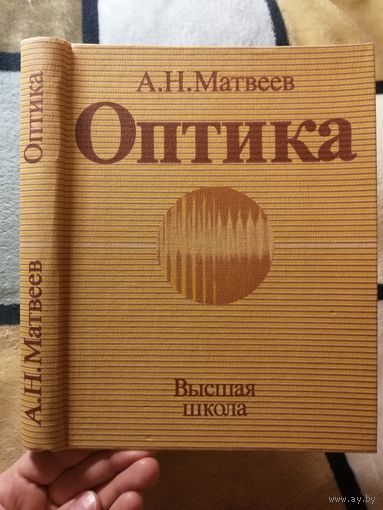 НОВАЯ, А. Н. Матвеев, Оптика