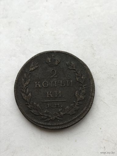2 копейки 1811 ем