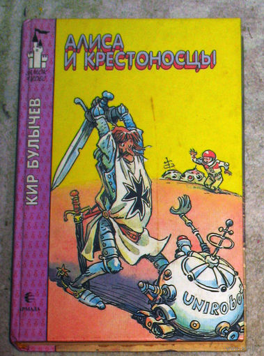 Кир Булычёв Алиса и крестоносцы. Золотой медвежонок.