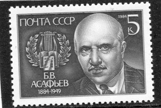 СССР 1984. Б.В. Астафьев, композитор