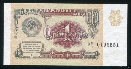 СССР. 1 рубль образца 1991 года. Серия ЕМ. UNC