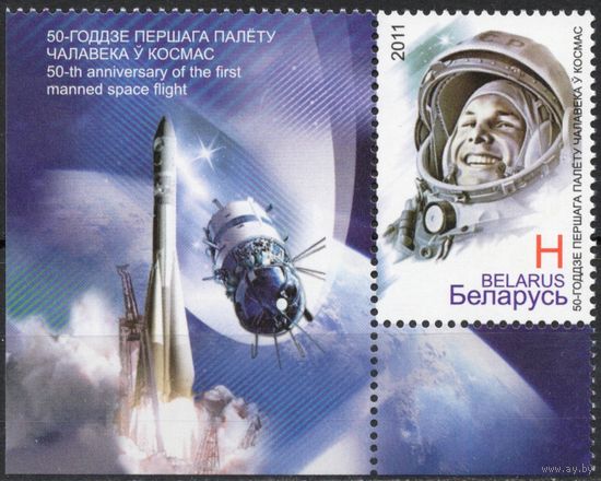 Беларусь 2011. 50-летие первого полёта человека в космос. 1 марка+купон 869 (551)