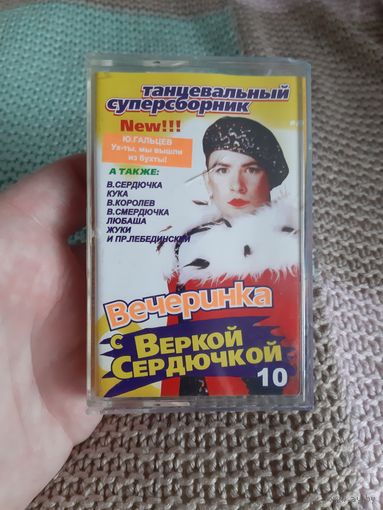 Кассета Вечеринка с Веркой Сердючкой 10